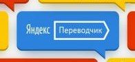 ИНГУШЕТИЯ. В «Яндекс.Переводчик» планируется добавить ингушский язык