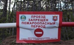 КРЫМ. В Крыму продлили запрет на посещение лесов