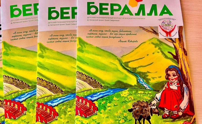 ЧЕЧНЯ. Журнал «Бералла» выпустил спецномер и приложение,  приуроченные к 100-летию чеченской государственности и Дню чеченской женщины