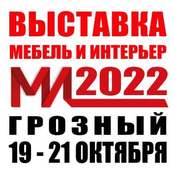 ЧЕЧНЯ.  VI выставка мебельной отрасли «МЕБЕЛЬ & ИНТЕРЬЕР - 2022»
