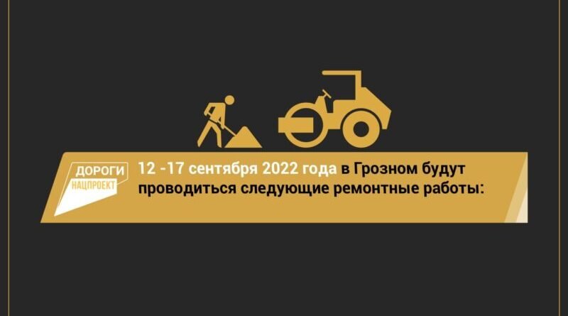 ЧЕЧНЯ.  График работ на объектах Грозного  на  12 -17 сентября