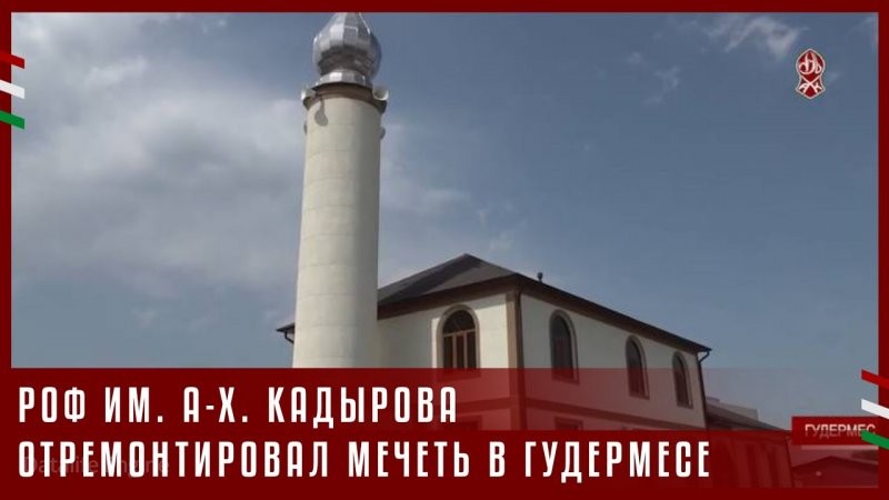 ЧЕЧНЯ. РОФ им. А-Х. Кадырова в Гудермесе отремонтировал мечеть (Видео).