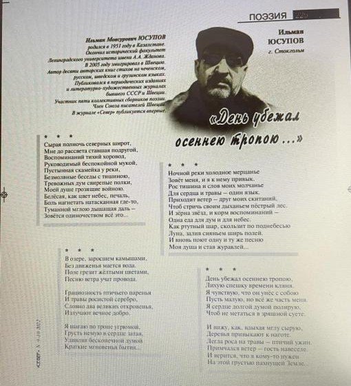 ЧЕЧНЯ. Стихи чеченского поэта опубликованы в  литературно-художественном журнале Карелии