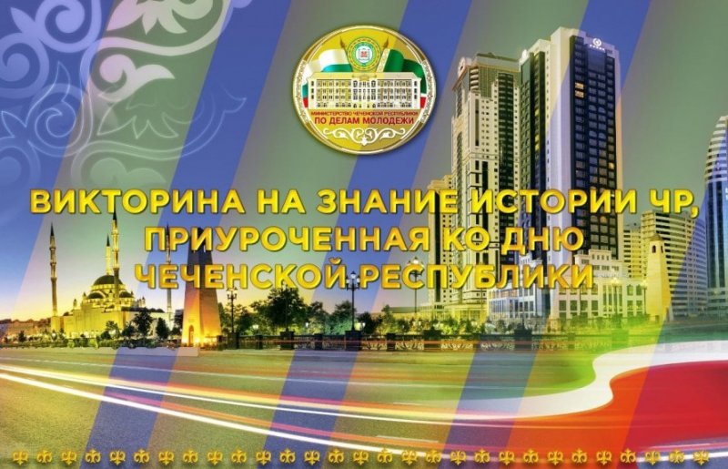 ЧЕЧНЯ. В Грозном пройдет мероприятие, приуроченное ко Дню Чеченской Республики
