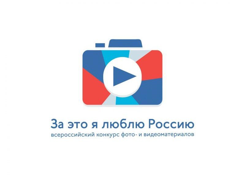 ЧЕЧНЯ. Открыт прием заявок на участие в конкурсе фото- и видеоработ «За это я люблю Россию»