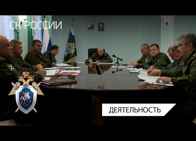 ЧЕЧНЯ. Председатель СК России провел оперативное совещание в Луганске