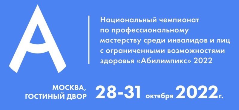 С 28 по 31 октября в Москве пройдет Национальный чемпионат «Абилимпикс»