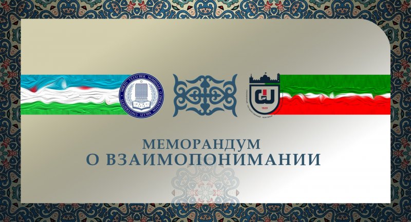 ЧЕЧНЯ.  ГГНТУ и Национальный университет Узбекистана подписали  Меморандум о взаимопонимании