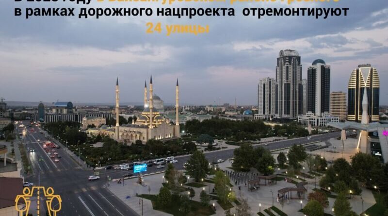 ЧЕЧНЯ.  В 2023 году в Байсангуровском районе в рамках дорожного нацпроекта отремонтируют 24 улицы