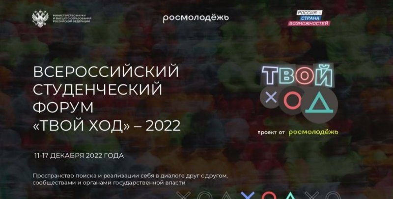 Всероссийский студенческий форум «Твой Ход» в Москве соберет более 5 000 студентов