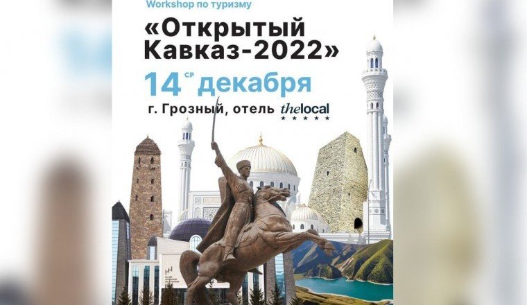 ЧЕЧНЯ. 14 декабря в Грозном пройдет  Северо-Кавказский workshop по туризму