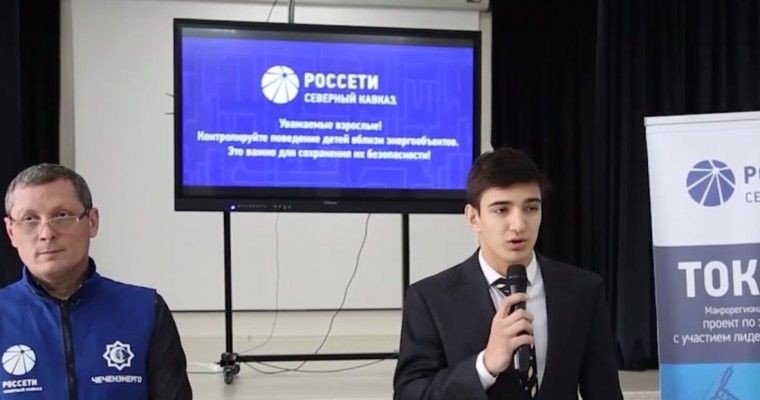 ЧЕЧНЯ. «Чеченэнерго» реализовало макрорегиональный проект