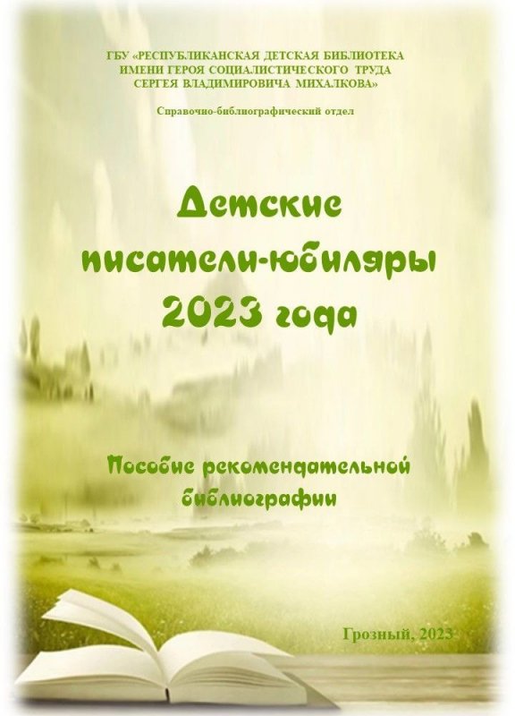 ЧЕЧНЯ.  Пособие рекомендательной библиографии "Детские писатели-юбиляры 2023 года"