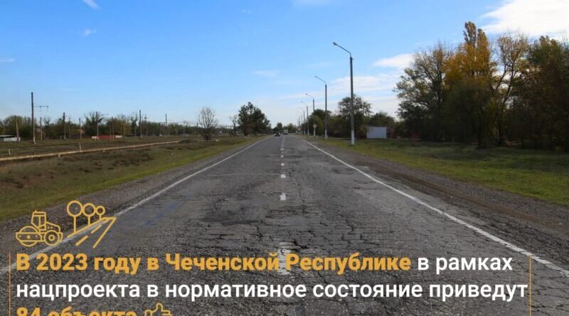 ЧЕЧНЯ.  В 2023 году в Чеченской Республике в рамках нацпроекта в нормативное состояние приведут 84 объекта