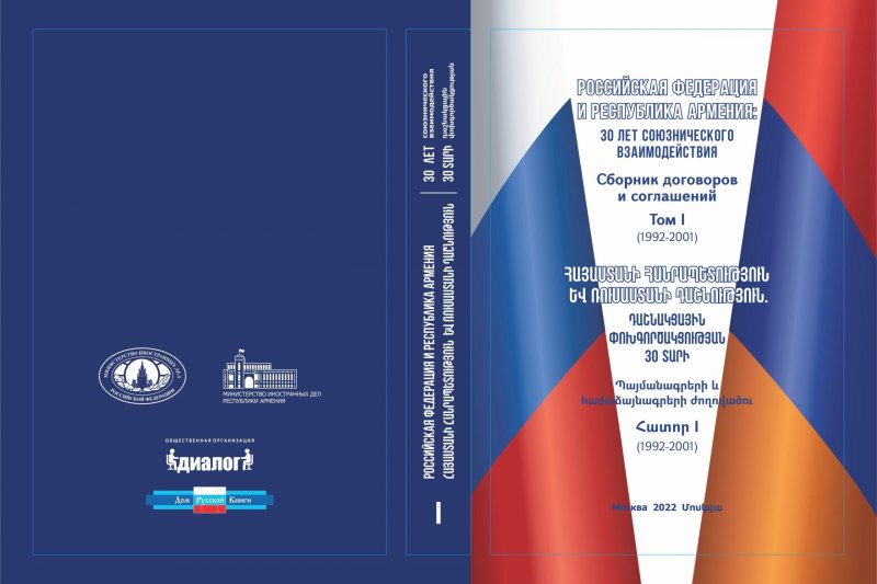 Пример результативного сотрудничества внешнеполитических ведомств России и Армении и организаций в области общественной дипломатии