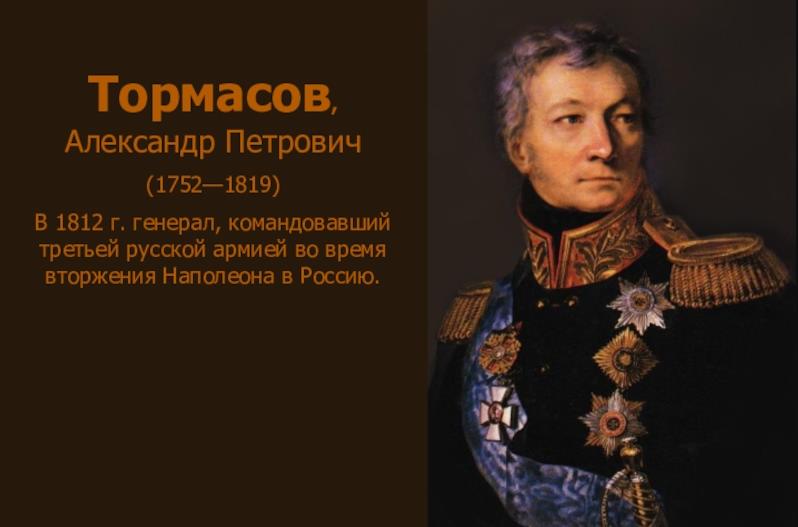 ЧЕЧНЯ. Генерал от кавалерии А.П. Тормасов (1809 г.) о Чечне и чеченцах