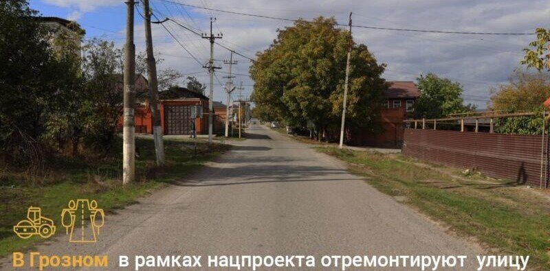 ЧЕЧНЯ.  В Грозном в рамках нацпроекта отремонтируют улицу Бородина, ведущую к социальным объектам