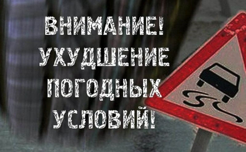 КРАСНОДАР. ГАИ Крымского района предупредило участников движения об ухудшение погодных условий!