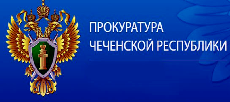 ЧЕЧНЯ.  Прокуратурой Чеченской Республики возбуждено дело об административном правонарушении в отношении уроженца республики