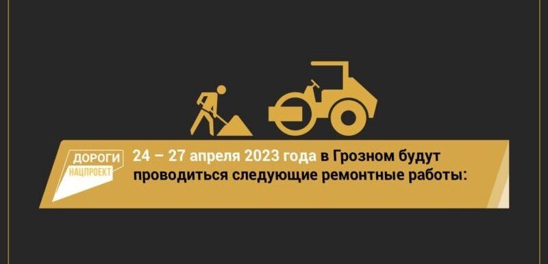 ЧЕЧНЯ. График работ на объектах Грозного на 24-27 апреля