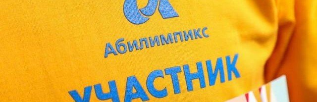 ЧЕЧНЯ. В Чечне среди людей с ОВЗ пройдёт чемпионат по профессиональному мастерству «Абилимпикс»