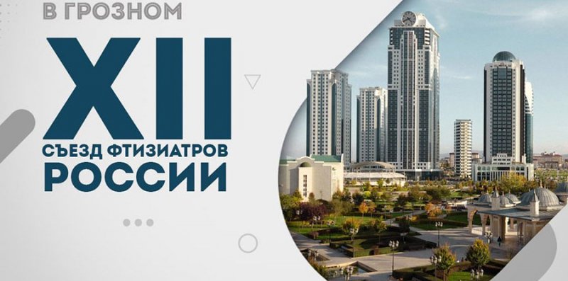 ЧЕЧНЯ. В Грозном пройдет сероссийский съезд фтизиатров