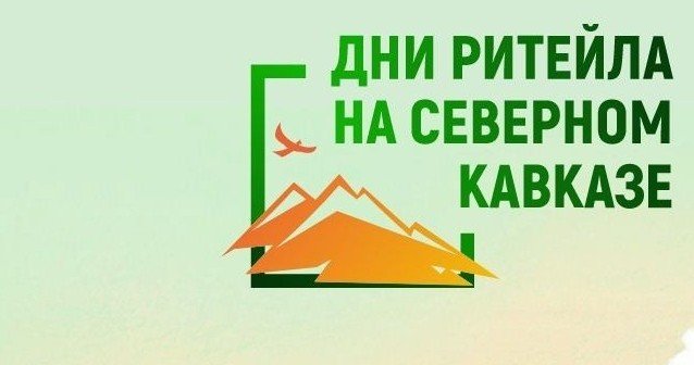 ДАГЕСТАН. С 15 мая по 16 мая в Махачкале пройдет конференция «Дни Ритейла на Северном Кавказе»