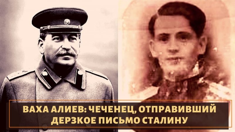 ЧЕЧНЯ. Знаете ли Вы, что чеченский подросток В. Алиев за дерзкое письмо «отцу народов» был сослан в Магадан?