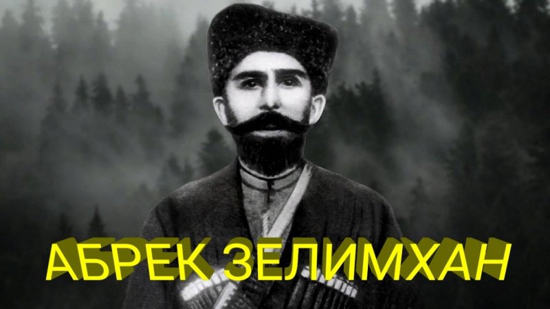 Абрек Зелимхан - отважный разбойник-революционер