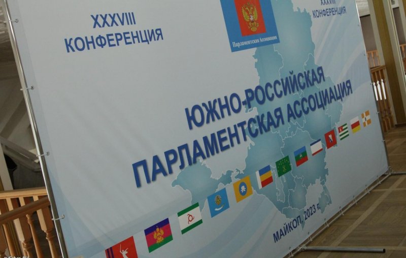 АДЫГЕЯ. В Адыгея завершилась XXXVIII Конференция Южно-Российской Парламентской Ассоциации.