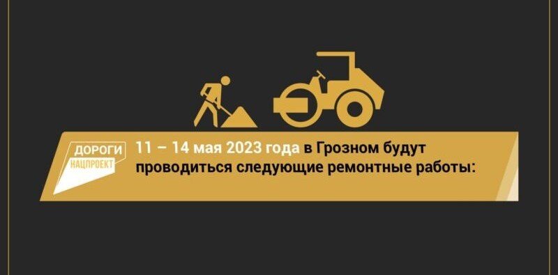 ЧЕЧНЯ.  График работ на объектах дорожного нацпроекта в Грозном на 11 – 14 мая