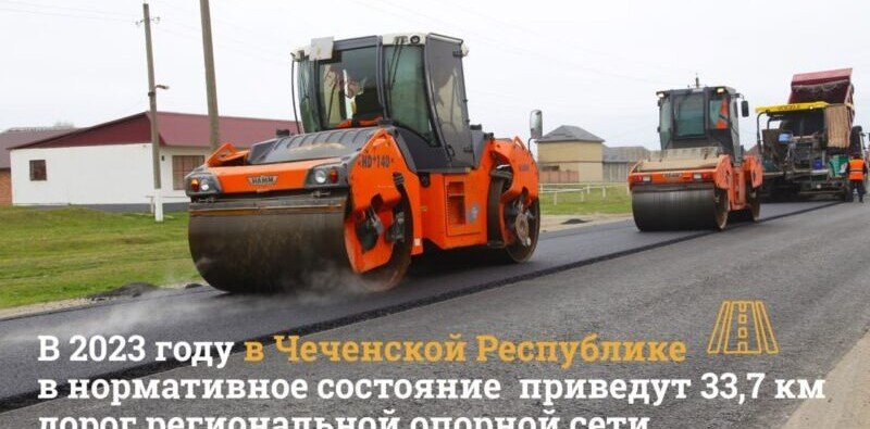 ЧЕЧНЯ.  В 2023 году в Чеченской Республике в нормативное состояние  приведут 33,7 км дорог региональной опорной сети