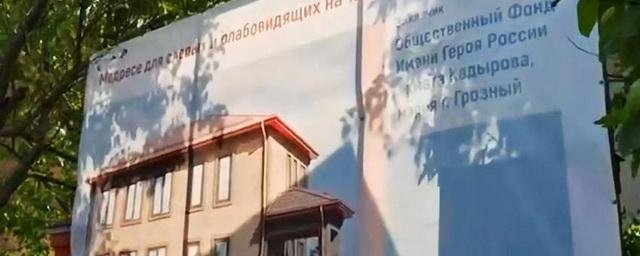 ЧЕЧНЯ. В Байсангуровском районе Грозного возводится медресе для слепых и слабовидящих граждан