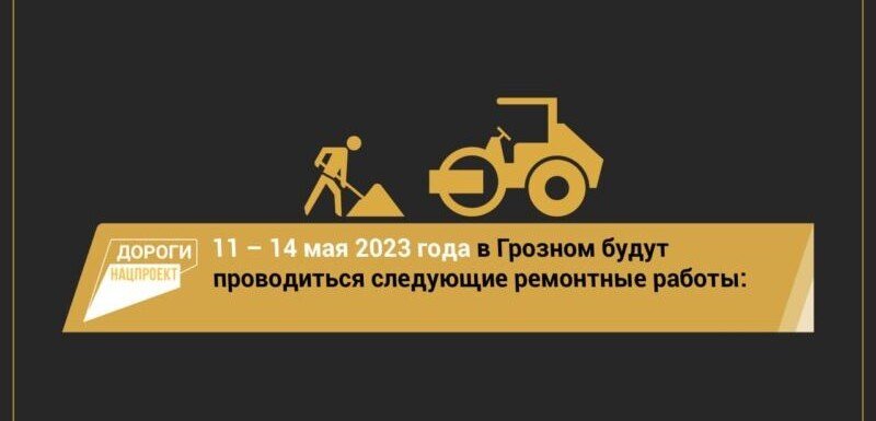 ЧЕЧНЯ.Опубликован график работ на объектах дорожного нацпроекта в Грозном на 11 – 14 мая