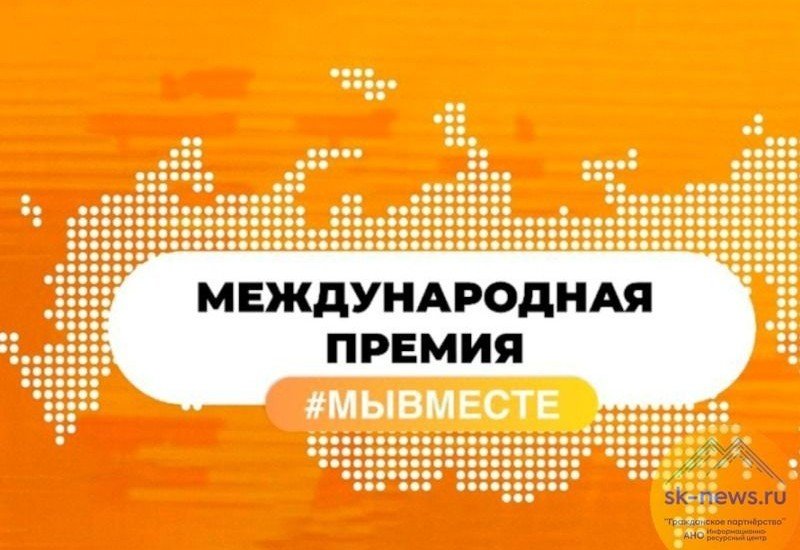 КБР. Добровольцев и НКО Ставрополья пригласили на соискание международной премии #МЫВМЕСТЕ 2023