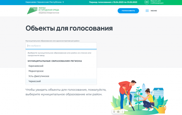 КЧР. Жители КЧР приняли участие во Всероссийском голосовании по выбору объектов благоустройства