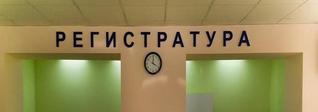 С июня текущего года в Ярославской области заработает единая электронная регистратура