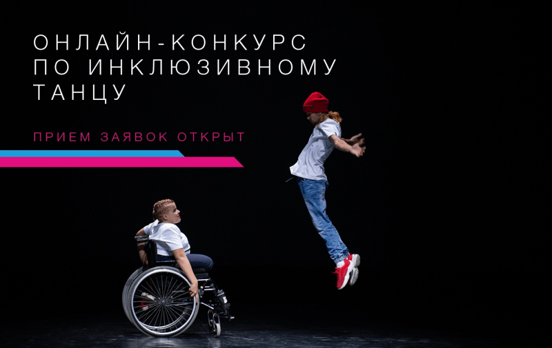 С. ОСЕТИЯ. В регионе проходит прием заявок на Международный онлайн-конкурс по инклюзивному танцу