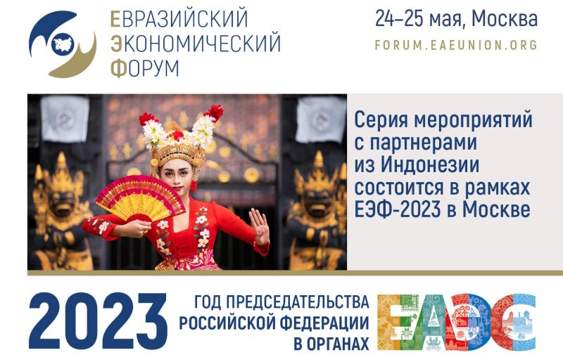 Серия мероприятий с партнерами из Индонезии состоится в рамках ЕЭФ-2023 в Москве