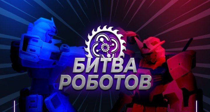 В РФ пройдет «‎Битва роботов»