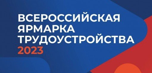 ЧЕЧНЯ. 23 июня в республике пройдет второй этап Всероссийской ярмарки трудоустройства