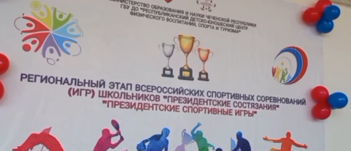 ЧЕЧНЯ. В Грозном завершился региональный этап всероссийских спортивных президентских состязаний