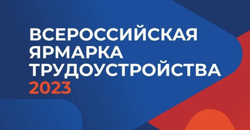 ЧЕЧНЯ. Второй этап Всероссийской ярмарки трудоустройства пройдет 23 июня