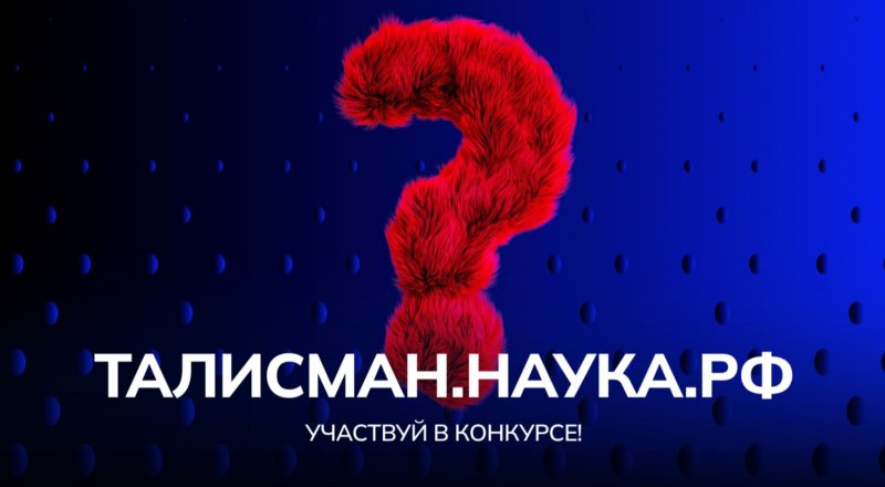 В России выбирают талисман Десятилетия науки и технологий