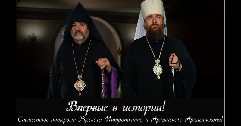 Впервые в истории! Совместное интервью Русского Митрополита и Армянского Архиепископа!