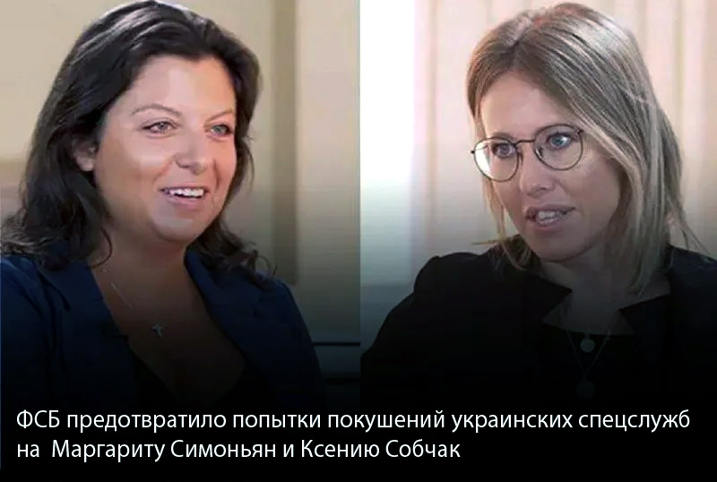 ФСБ предотвратило попытки покушений украинских спецслужб на  Маргариту Симоньян и Ксению Собчак