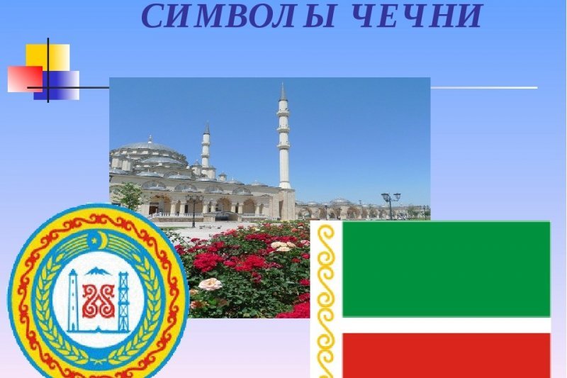 ЧЕЧНЯ. Что Вы знаете о символах Чеченской Республики?