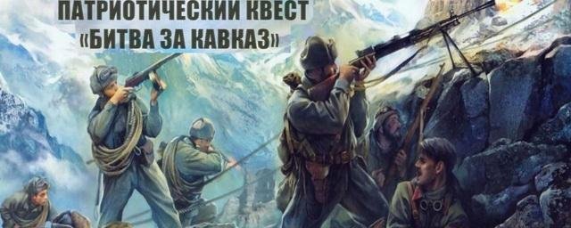 ДАГЕСТАН. В Махачкале пройдёт исторический квест «Битва за Кавказ»