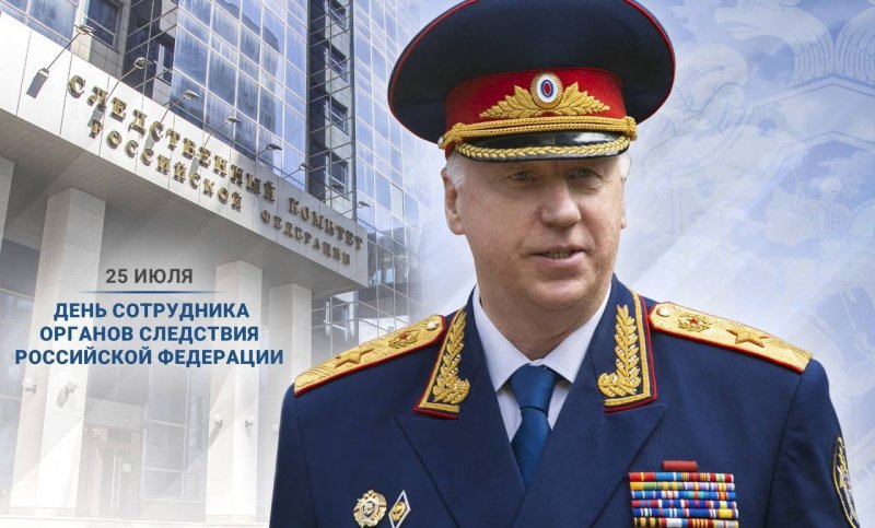 Председатель СК РФ поздравил сотрудников следствия с профессиональным праздником