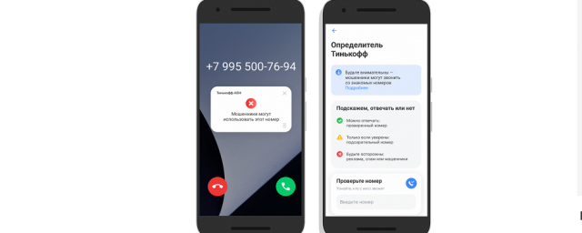 «Тинькофф» запустил для Android сервис по определению потенциально опасных номеров
